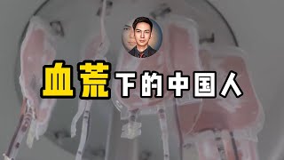 中国信用崩坍下的无偿献血，需用血者用不到，却用人血浇兰花