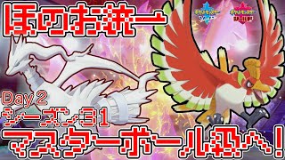 [シーズン31]レシラム×ホウオウの炎統一でマスターボール級を目指す！Day2[ポケモン剣盾]