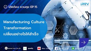 โค้ชต๋อง ชวนคุย EP. :15 Manufacturing culture transformation เปลี่ยนอย่างไรให้สำเร็จ