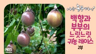 [나는농부다 267회 2부] 백향과 부부의 느릿느릿 귀농 레이스