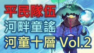 【陰陽師 Onmyoji】 平民隊伍通關河童１０層【二】