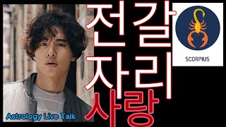 전갈자리의 사랑 Live talk (Scorpio love\u0026sex)