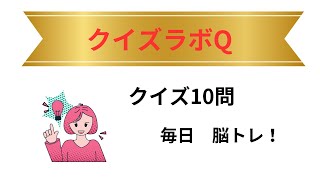 【クイズで脳トレ】ひらめき力全開！頭の体操始めませんか