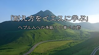 「耐え方をイエスに学ぶ」ヘブル人への手紙１２章２-３節