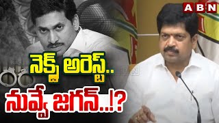 నెక్స్ట్ అరెస్ట్.. నువ్వే జగన్..!? | Minister Kollu Ravindra About Jagan Arrest | ABN Telugu