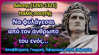 20 Εκπληκτικά Σοφά Αποφθέγματα που ανεβάζουνε το πνεύμα! - Δάντης (1265 -1321) Ιταλός ποιητής