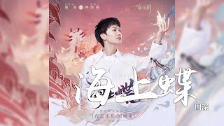 周深 -《海上蝶》(手遊 陰陽師：百聞牌 - 夜之樂屋·迴響篇主題曲)｜CC歌詞字幕