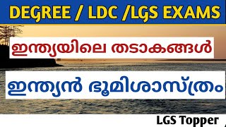 ഇന്ത്യയിലെ തടാകങ്ങൾ|Indian Geography |LGS Mains|LDC Mains|Degree psc @LGS Topper