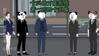 十三的万能系统145：买个车还这么欺负人，十三能忍，我铁柱也不能忍！#沙雕动画 #原创动画 #二次元 #希望能火 #随拍