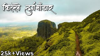 Durgbhandar Fort, Brahmagiri,Trimbakgad Nashik | किल्ले दुर्गभंडार दुर्ग बांधणीचा उत्कृष्ट नमुना.