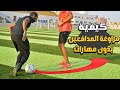 تعلم كيف تتخلص من اي مدافع مثل المحترفين بدون مهارات  | التعامل مع مواقف  الـ  1 ضد 1  ⚡⚽