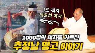 🥁이윤선 박사의 북 선생이자 약 1000명의 제자를 가르친 큰 스승👨🏻‍🏫 | 전남 무형문화재 ‘판소리고법’ 예능보유자 | 해남의 고법 공자, 추정남 명고 이야기