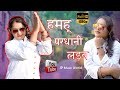 हमहुँ परधानी लड़ब ||  UP ki pradhani || Sandhya pandit || JP MUSIC WORLD || Super hit Pradhani song