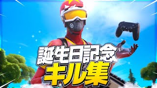 誕生日記念キル集！！【Fortnite/フォートナイト】