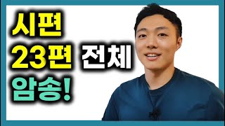 영어성경 단숨에 암송하기! (시편 23편 전체) 구독자 추천 구절 암송 #13 #말씀PT