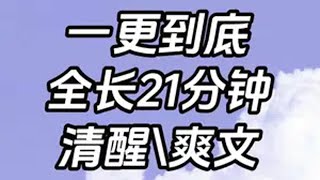 一更到底，全长21分钟 一口气看完系列 小说 文荒推荐 宝藏小说