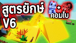 สูตรผลใหญ่ V6 !!! Berry ไรหนิ !? แมว + เม่น + สปริงใหม่ !!! (คอมโบ นรก !!) | Roblox Grow a Garden