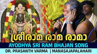 Ayodhya ശ്രീരാമ രാമ രാമാ| Ramnavami | Manasajapalahari | Dr  Prasanth varma | Ram Bhajan