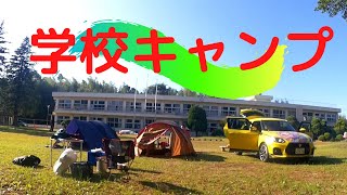 【校庭キャンプ】痛車 De キャンプ⛺️ in 旧久住第二小学校  / Camp in the schoolyard