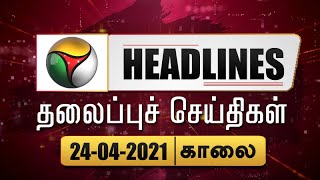 Puthiyathalaimurai Headlines | தலைப்புச் செய்திகள் | Tamil News | Morning Headlines | 24/04/2021