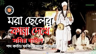 মরা ছেলের কান্না দেখে | সমির বাউল | লালন গীতি | বাংলা Folk