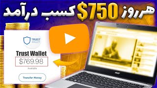 درآمد دلاری آنلاین | 750$ هرروز کسب درآمد دلاری