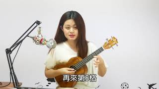 蔡晧怡老師的烏克麗麗教學#8：Guava Jam 番石榴果醬 演奏曲教學（一）