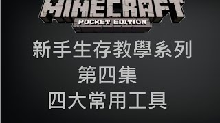 Minecraft PE 新手生存教學系列 第四集 四大常用工具