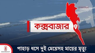 ভারী বৃষ্টিতে কক্সবাজারে পাহাড় ধসে মা ও ২ শিশুর মৃ ত্যু | Cox's Bazar | Independent TV