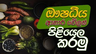 ඖෂධීය ආහාර වේලක් පිළියෙල කරමු | Let's prepare a medicinal meal #helthyfood #health #healthy