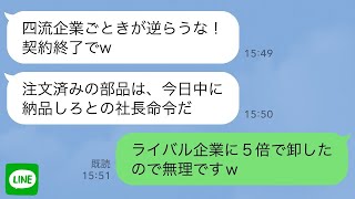 【LINE】業界1位の取引先課長「四流企業ごときが逆らうな！契約終了でw」→翌月、取引先社長から鬼電「注文済みの部品を今日中に納品しろ！」俺「ライバル企業に5倍で卸したので無理ですねw」