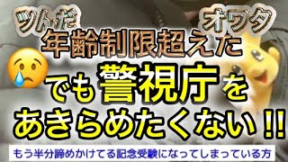 【朗報】警察をあきらめたくない！そんな方に！【元警察官が解説】