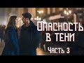 💗ВПЕРВЫЕ на youtube💗ОПАСНОСТЬ В ТЕНИ💗Книга 1.Ч. 3.Христианские рассказы.Истории из жизни.