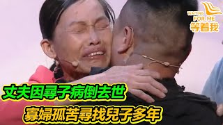 兒子被偷走 兩夫妻為尋子雙雙病倒 丈夫因肝腹水早早去世 只留她一人苦苦尋找！【等着我】