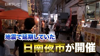 地震で延期していた「日南夜市」開催（宮崎県日南市）