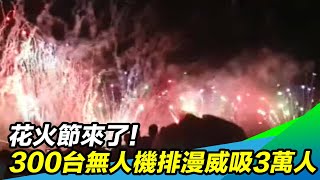 澎湖花火節來了！300台無人機排「漫威」吸3萬人｜三立新聞台