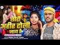 #Video | छौड़ी अहीर टोली जाय रे | #Bhima Rajeev Yadav | Chhaudi Ahir Toli Jay Re | #Maghi Song 2024