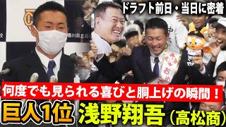 【1位指名】巨人の印象は？どんな選手になりたい？高松商・浅野翔吾のドラフト前日、当日の模様に密着