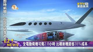 空中特斯拉來了！世界首台純電動飛機要價破億