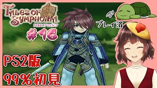 【テイルズオブシンフォニア PS2版】古代大戦時もカッコいいよ　＃１６【個人Vtuber/夫婦実況】[TALES OF SYMPHONIA]