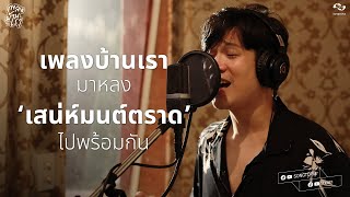 มาหลง 'เสน่ห์มนต์ตราด' ไปพร้อมกัน | เพลงบ้านเรา ตราด