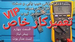 تعمیرکار خاص،پیش نیاز،تست مدار بوت، قسمت چهارم