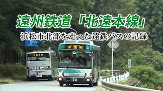 【北遠本線】浜松市北部を走った遠鉄バスの記録