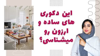 معرفی پنج تا دکوری ساده و ارزان برای دکوراسیون خونمون!