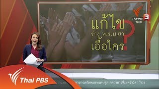 พลิกปมข่าว : 9 ปี ถอดบทเรียนเด็กไร้สัญชาติ (6 ก.ย. 61)