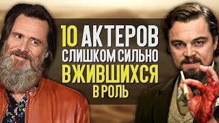 10 АКТЁРОВ, которые СЛИШКОМ СИЛЬНО ВЖИВАЛИСЬ В РОЛЬ!