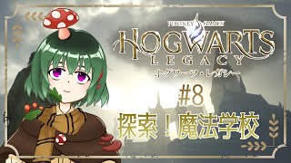 【Hogwarts Legacy】いざ魔法学校へ！#8【#Vtuber #レイシに首っ茸】