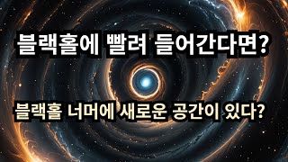 만약 당신이 블랙홀에 빨려 들어간다면?  블랙홀 가설