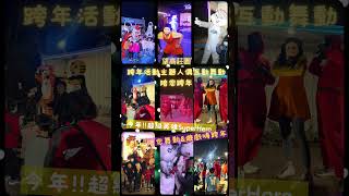 #台中跨年 #台中跨年活動 #跨年煙火 #營火晚會 #台中跨年餐廳 望高寮望高莊園2024橫跨2025蛇麼都HAPPY\