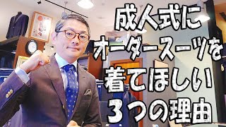 成人式のスーツをオーダースーツにするだけで人生が変わる？！｜成人式にオーダースーツを着てほしい３つの理由【ゑみや洋服店】